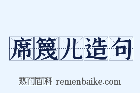 席篾儿造句是什么意思的图片